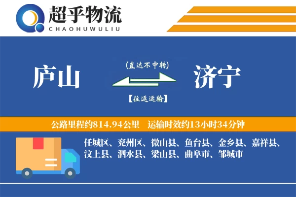 庐山到金乡县物流公司