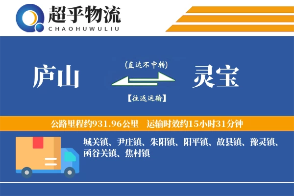 庐山到灵宝物流专线