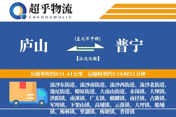 庐山到普宁物流专线