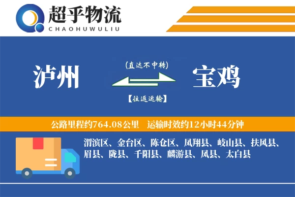 泸州到宝鸡物流专线