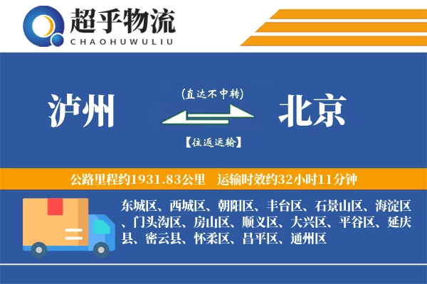 泸州到北京物流专线