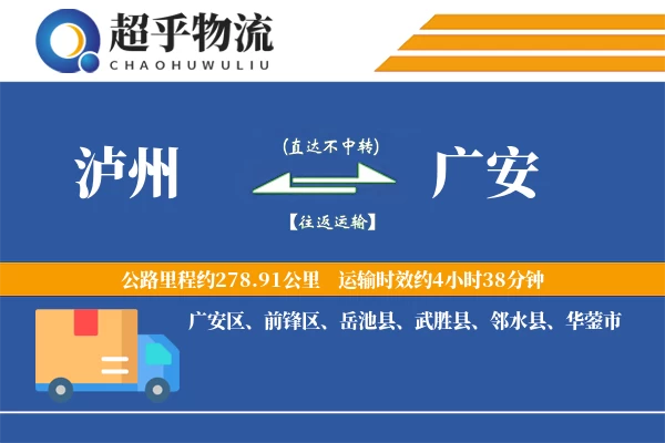 泸州到广安物流专线