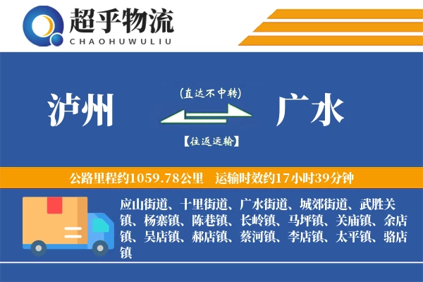 泸州到广水物流专线