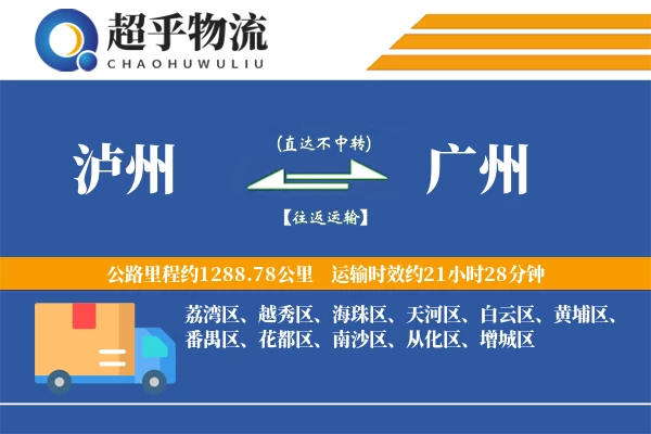 泸州到广州物流专线