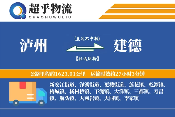 泸州到建德物流专线