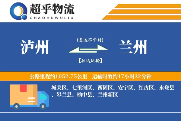 泸州到兰州物流专线