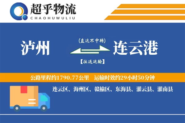 泸州到东海县物流公司