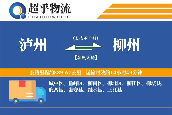 泸州到柳州物流专线