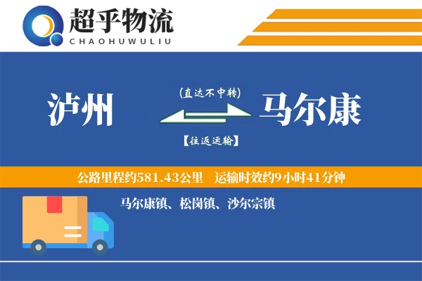 泸州到马尔康物流专线