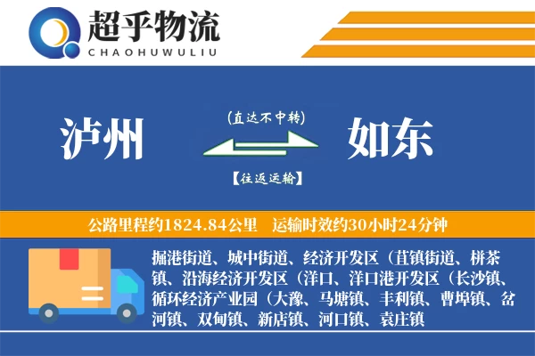 泸州到如东物流专线