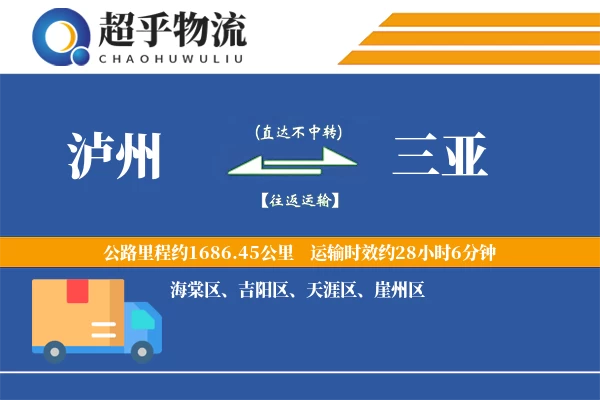 泸州到三亚物流专线