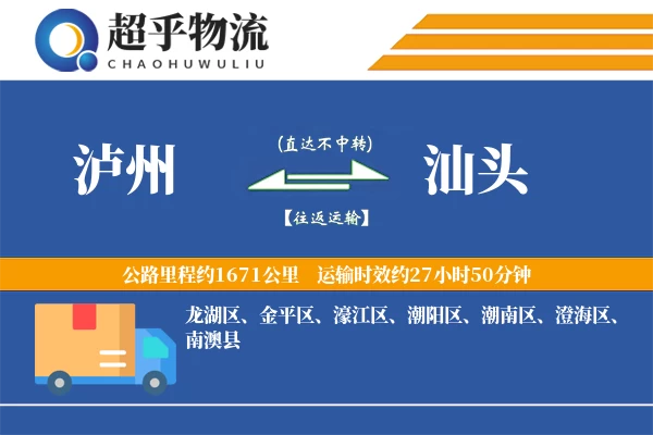 泸州到汕头物流专线