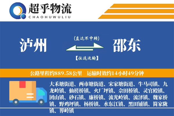 泸州到邵东物流专线