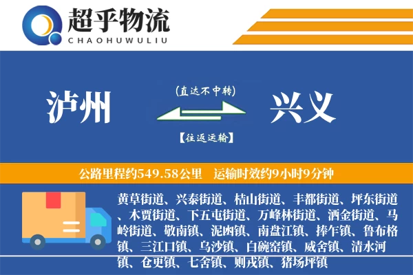 泸州到兴义物流专线