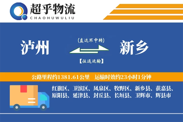 泸州到新乡物流专线