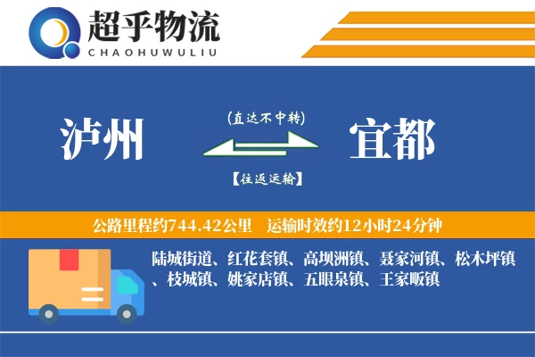 泸州到宜都物流专线