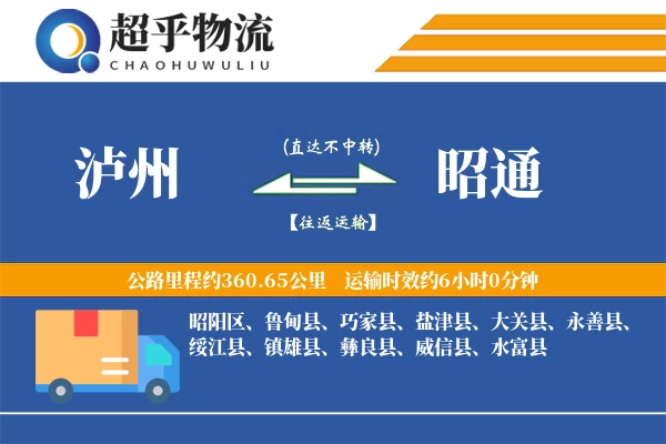 泸州到昭通物流专线