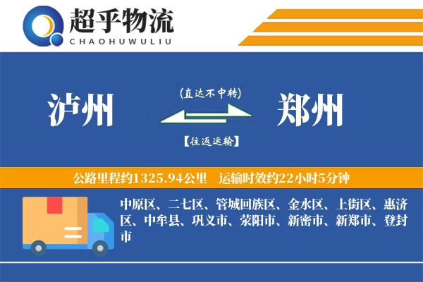 泸州到郑州物流专线