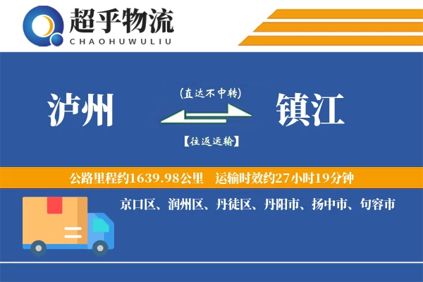 泸州到镇江物流专线