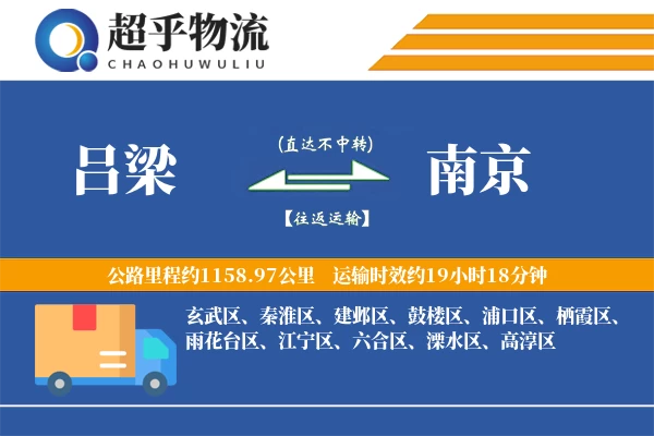 吕梁到南京物流专线