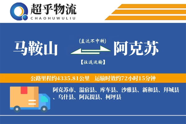 马鞍山到阿克苏物流专线