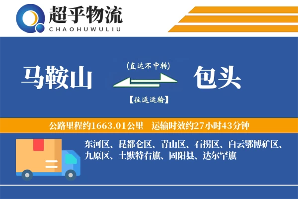 马鞍山到包头物流专线