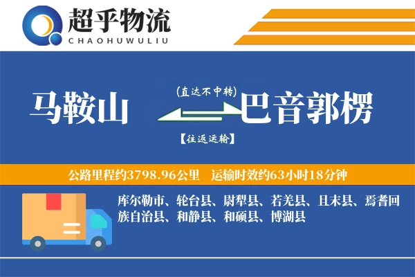 马鞍山到巴音郭楞物流专线