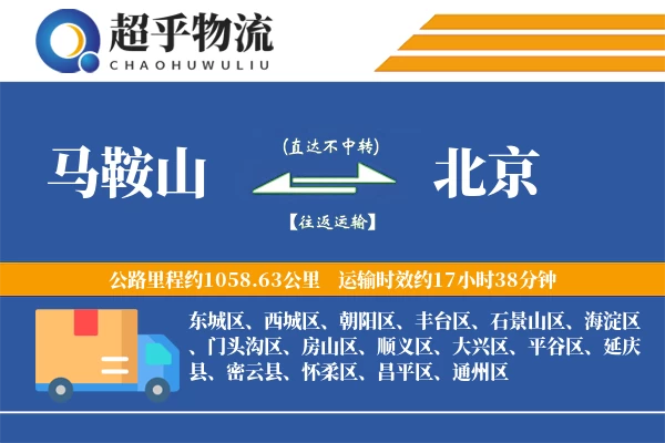 马鞍山到北京物流专线