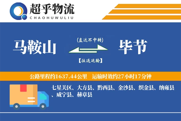 马鞍山到毕节物流专线