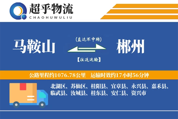 马鞍山到郴州物流专线