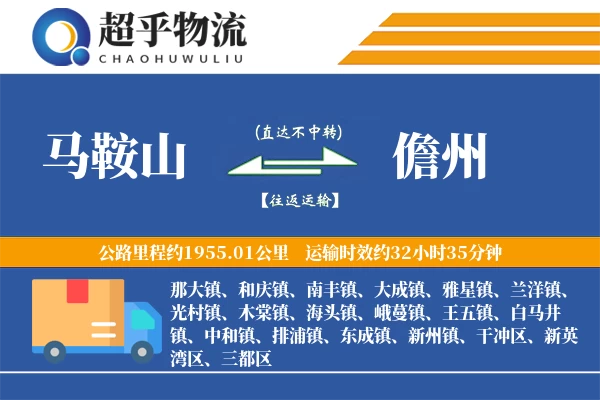 马鞍山到儋州物流专线