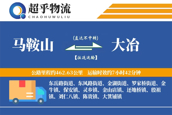 马鞍山到大冶物流专线