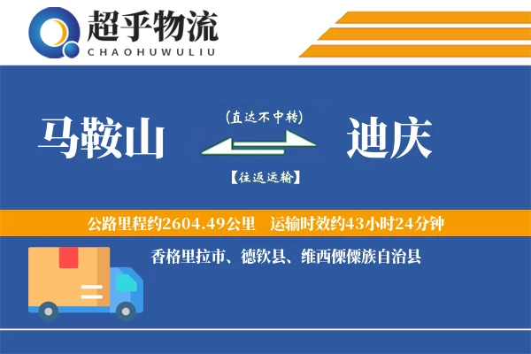 马鞍山到迪庆物流专线