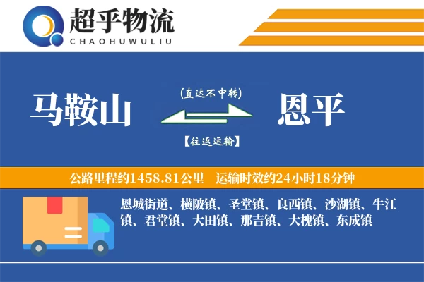 马鞍山到恩平物流专线