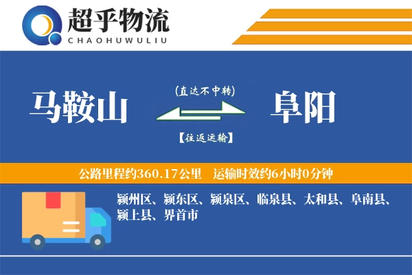 马鞍山到阜阳物流专线