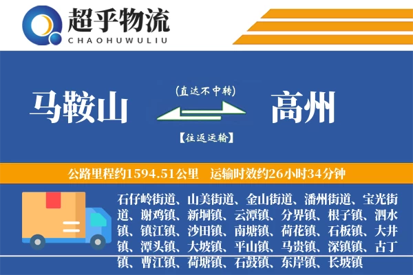 马鞍山到高州物流专线