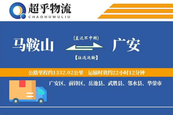 马鞍山到广安物流专线