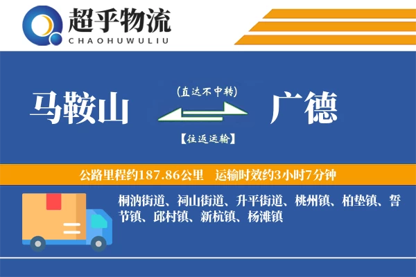马鞍山到广德物流专线