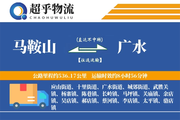 马鞍山到广水物流专线