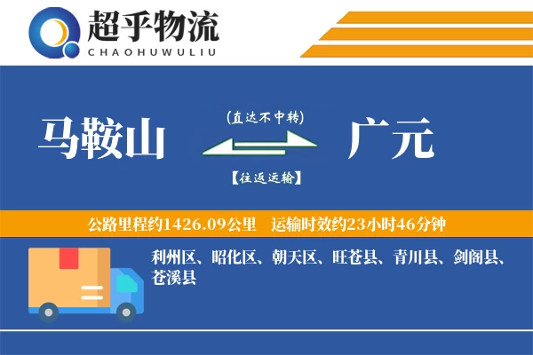 马鞍山到广元物流专线