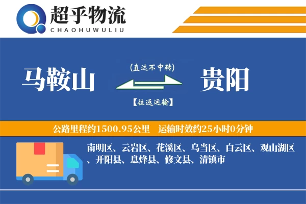 马鞍山到息烽县物流公司