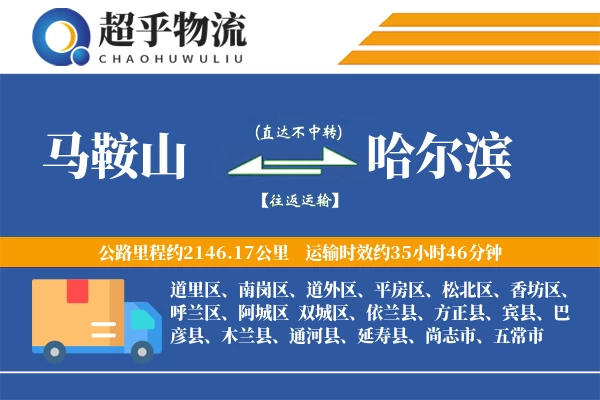 马鞍山到哈尔滨物流专线