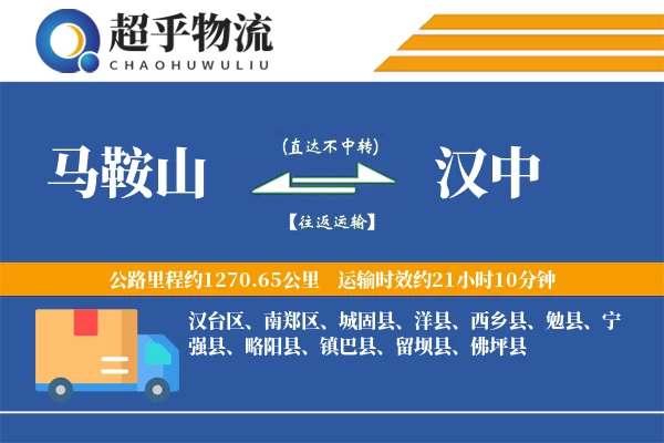 马鞍山到佛坪县物流公司