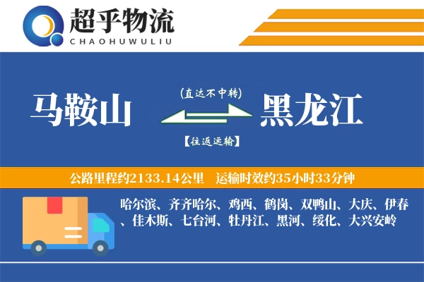 马鞍山到黑龙江物流专线
