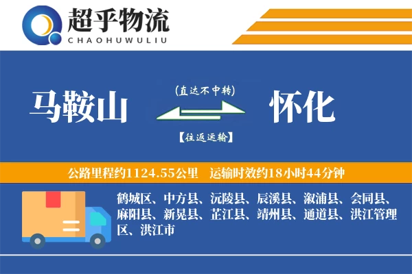 马鞍山到辰溪县物流公司