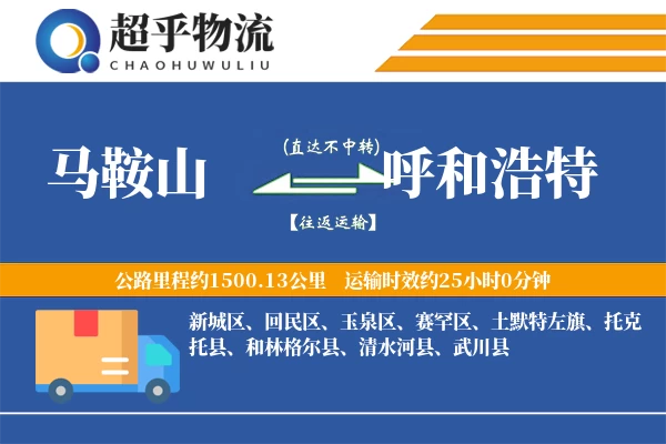 马鞍山到呼和浩特物流专线