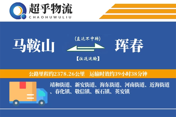 马鞍山到珲春物流专线