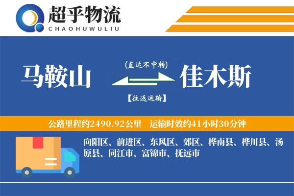 马鞍山到佳木斯物流专线