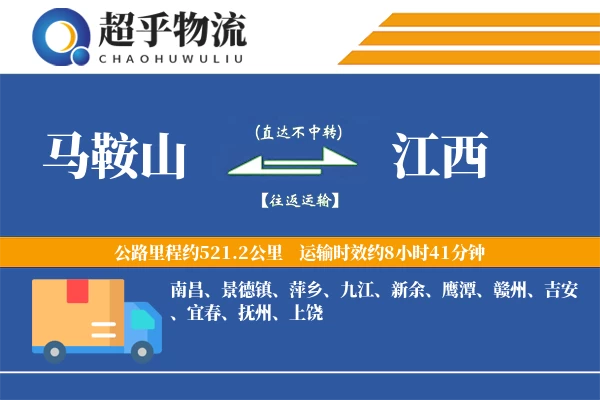 马鞍山到江西物流专线
