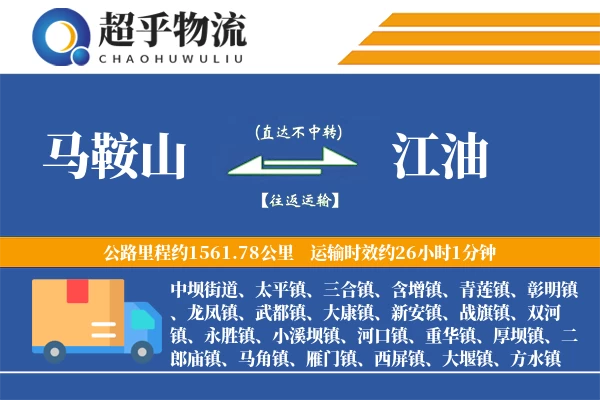 马鞍山到江油物流专线